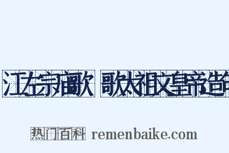 江左宗庙歌·歌太祖文皇帝造句是什么意思的图片